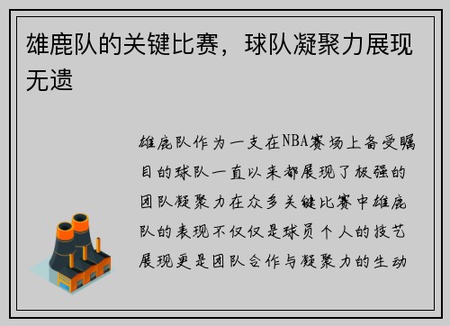 雄鹿队的关键比赛，球队凝聚力展现无遗