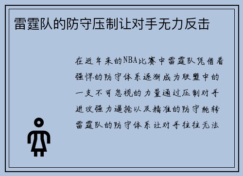 雷霆队的防守压制让对手无力反击