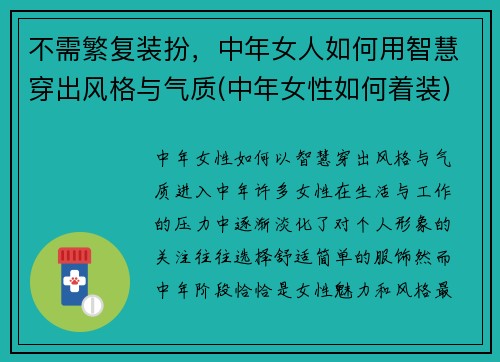 不需繁复装扮，中年女人如何用智慧穿出风格与气质(中年女性如何着装)