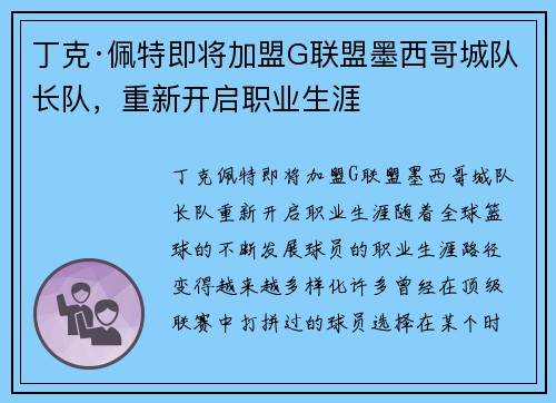 丁克·佩特即将加盟G联盟墨西哥城队长队，重新开启职业生涯