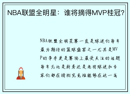 NBA联盟全明星：谁将摘得MVP桂冠？