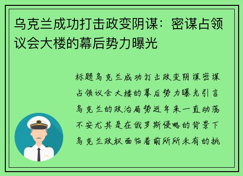 乌克兰成功打击政变阴谋：密谋占领议会大楼的幕后势力曝光