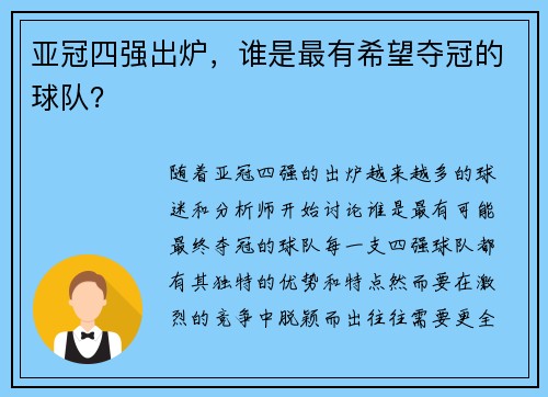 亚冠四强出炉，谁是最有希望夺冠的球队？