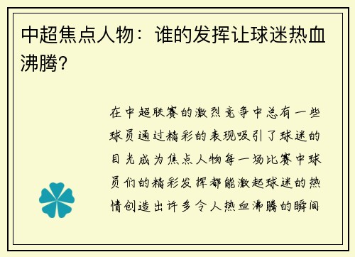 中超焦点人物：谁的发挥让球迷热血沸腾？