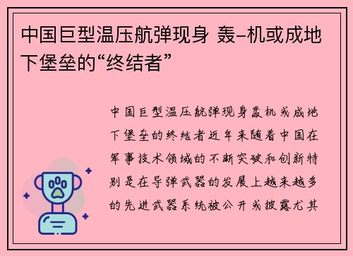 中国巨型温压航弹现身 轰-机或成地下堡垒的“终结者”
