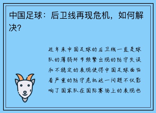 中国足球：后卫线再现危机，如何解决？