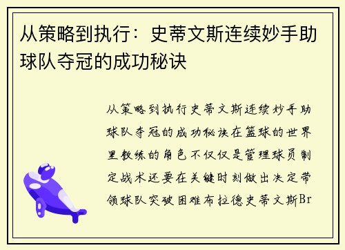 从策略到执行：史蒂文斯连续妙手助球队夺冠的成功秘诀
