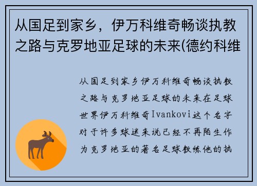 从国足到家乡，伊万科维奇畅谈执教之路与克罗地亚足球的未来(德约科维奇的教练伊万)