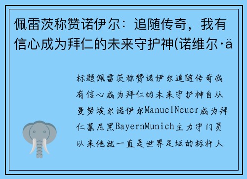 佩雷茨称赞诺伊尔：追随传奇，我有信心成为拜仁的未来守护神(诺维尔·佩尔)