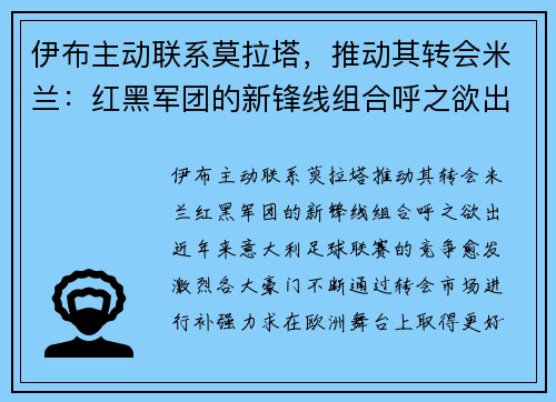 伊布主动联系莫拉塔，推动其转会米兰：红黑军团的新锋线组合呼之欲出