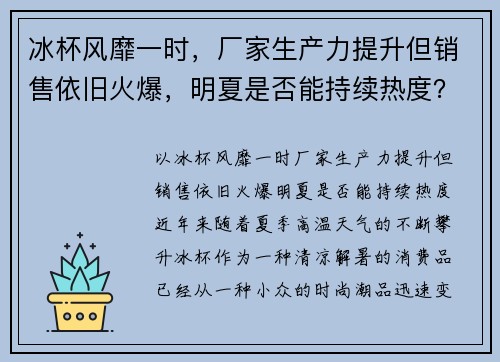 冰杯风靡一时，厂家生产力提升但销售依旧火爆，明夏是否能持续热度？