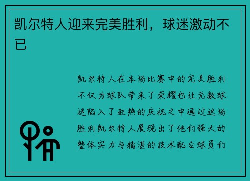 凯尔特人迎来完美胜利，球迷激动不已