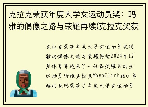 克拉克荣获年度大学女运动员奖：玛雅的偶像之路与荣耀再续(克拉克奖获得者)