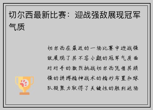 切尔西最新比赛：迎战强敌展现冠军气质