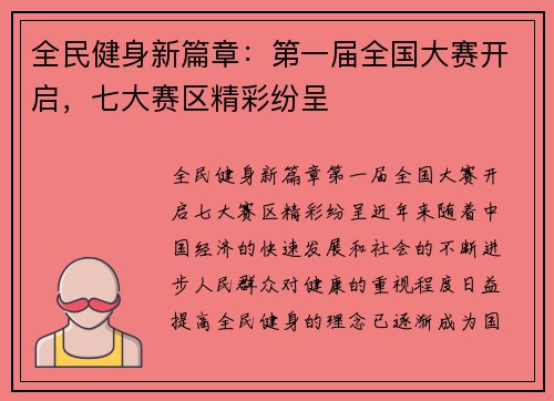 全民健身新篇章：第一届全国大赛开启，七大赛区精彩纷呈