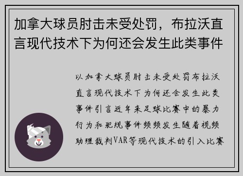 加拿大球员肘击未受处罚，布拉沃直言现代技术下为何还会发生此类事件？