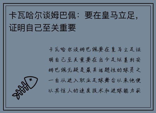 卡瓦哈尔谈姆巴佩：要在皇马立足，证明自己至关重要