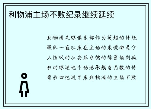 利物浦主场不败纪录继续延续