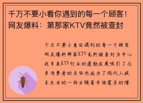 千万不要小看你遇到的每一个顾客！网友爆料：第那家KTV竟然被查封