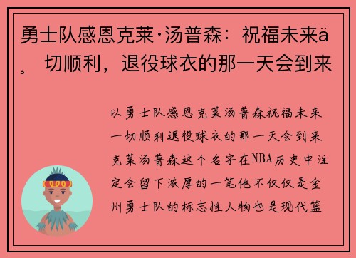 勇士队感恩克莱·汤普森：祝福未来一切顺利，退役球衣的那一天会到来