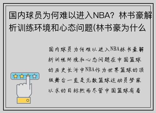 国内球员为何难以进入NBA？林书豪解析训练环境和心态问题(林书豪为什么不在nba打球)