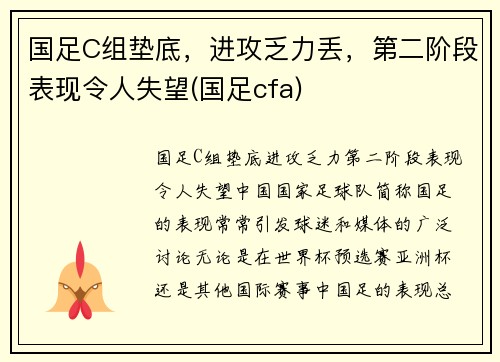 国足C组垫底，进攻乏力丢，第二阶段表现令人失望(国足cfa)
