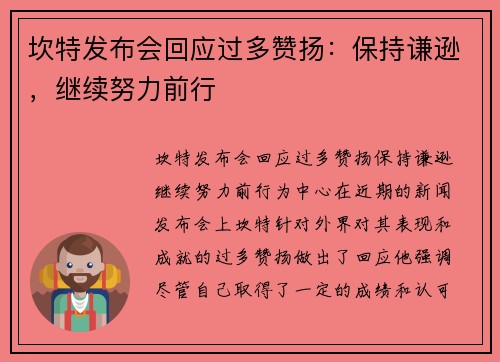 坎特发布会回应过多赞扬：保持谦逊，继续努力前行