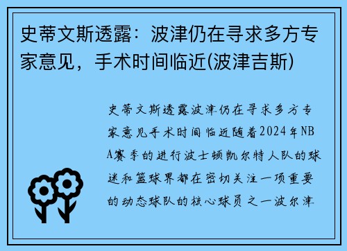 史蒂文斯透露：波津仍在寻求多方专家意见，手术时间临近(波津吉斯)