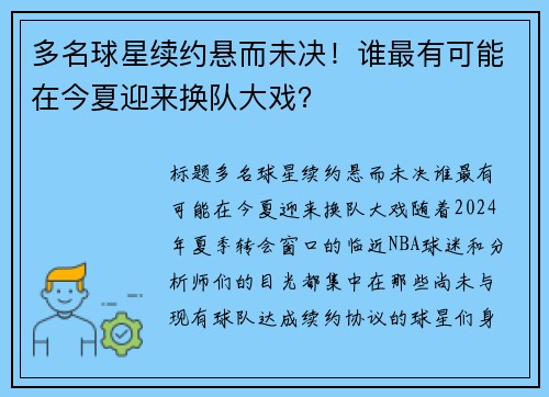 多名球星续约悬而未决！谁最有可能在今夏迎来换队大戏？