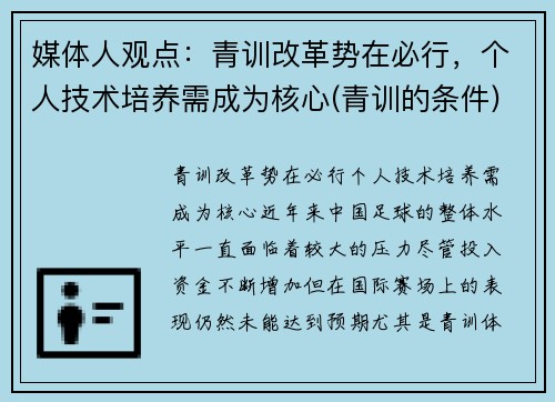 媒体人观点：青训改革势在必行，个人技术培养需成为核心(青训的条件)