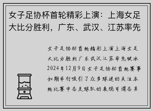 女子足协杯首轮精彩上演：上海女足大比分胜利，广东、武汉、江苏率先破冰