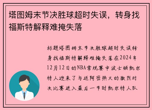 塔图姆末节决胜球超时失误，转身找福斯特解释难掩失落
