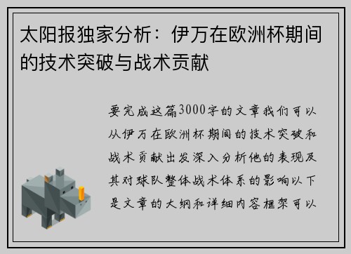 太阳报独家分析：伊万在欧洲杯期间的技术突破与战术贡献