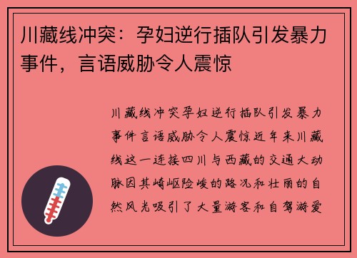 川藏线冲突：孕妇逆行插队引发暴力事件，言语威胁令人震惊