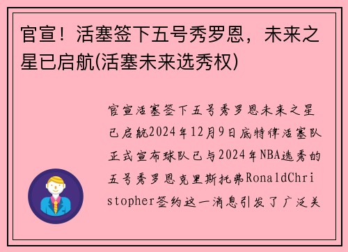 官宣！活塞签下五号秀罗恩，未来之星已启航(活塞未来选秀权)