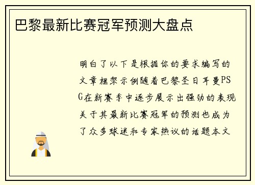 巴黎最新比赛冠军预测大盘点