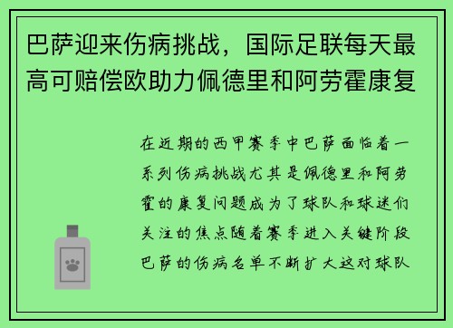 巴萨迎来伤病挑战，国际足联每天最高可赔偿欧助力佩德里和阿劳霍康复