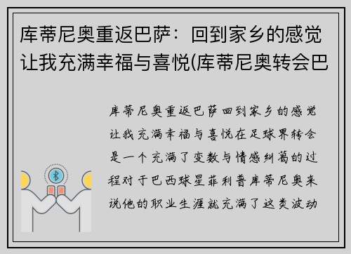 库蒂尼奥重返巴萨：回到家乡的感觉让我充满幸福与喜悦(库蒂尼奥转会巴萨始末)
