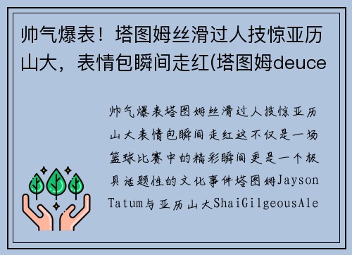 帅气爆表！塔图姆丝滑过人技惊亚历山大，表情包瞬间走红(塔图姆deuce)