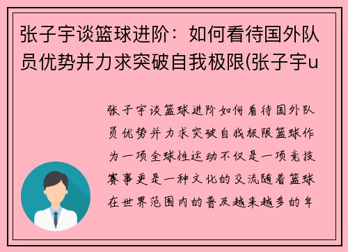 张子宇谈篮球进阶：如何看待国外队员优势并力求突破自我极限(张子宇u15篮球比赛)