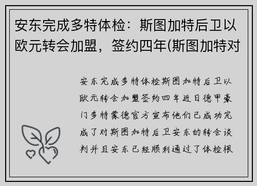 安东完成多特体检：斯图加特后卫以欧元转会加盟，签约四年(斯图加特对多特蒙德)