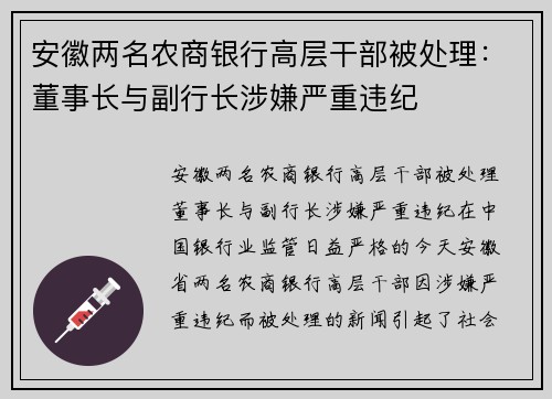 安徽两名农商银行高层干部被处理：董事长与副行长涉嫌严重违纪