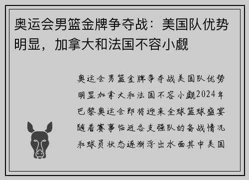 奥运会男篮金牌争夺战：美国队优势明显，加拿大和法国不容小觑