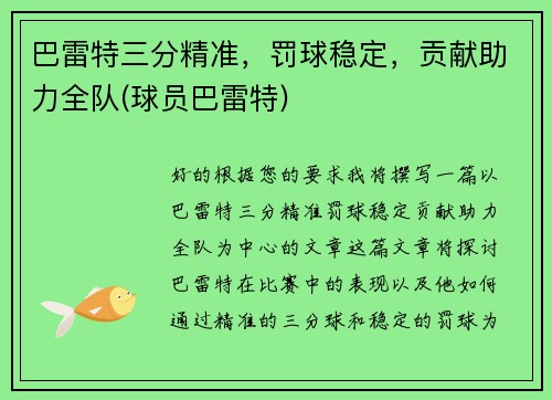 巴雷特三分精准，罚球稳定，贡献助力全队(球员巴雷特)