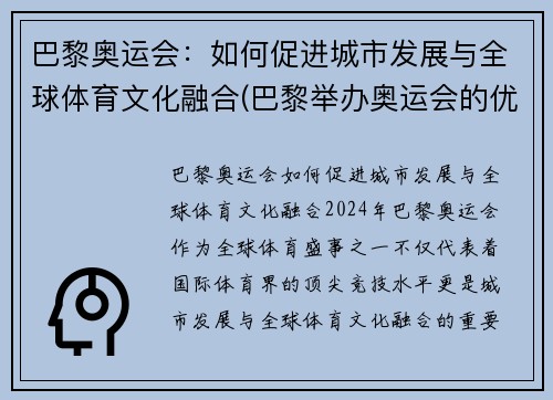 巴黎奥运会：如何促进城市发展与全球体育文化融合(巴黎举办奥运会的优势条件)