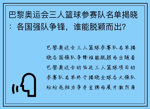巴黎奥运会三人篮球参赛队名单揭晓：各国强队争锋，谁能脱颖而出？