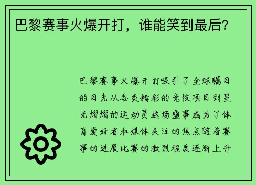 巴黎赛事火爆开打，谁能笑到最后？