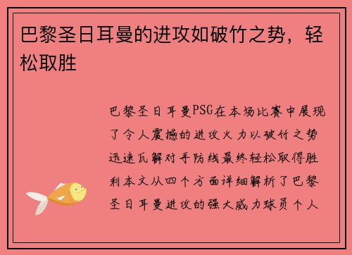 巴黎圣日耳曼的进攻如破竹之势，轻松取胜