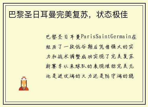 巴黎圣日耳曼完美复苏，状态极佳