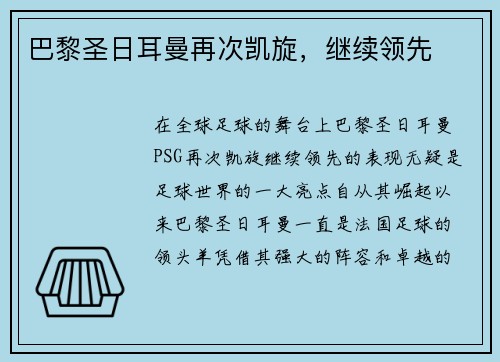 巴黎圣日耳曼再次凯旋，继续领先